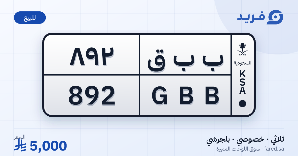 لوحة مميزة ب ب ق 892 – GBB 892 – بلجرشي – للبيع
