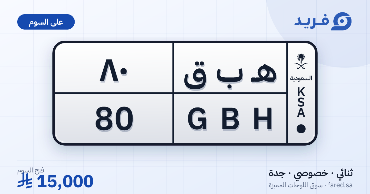 لوحة مميزة هـ ب ق 80 – GBH 80 – جدة – للبيع