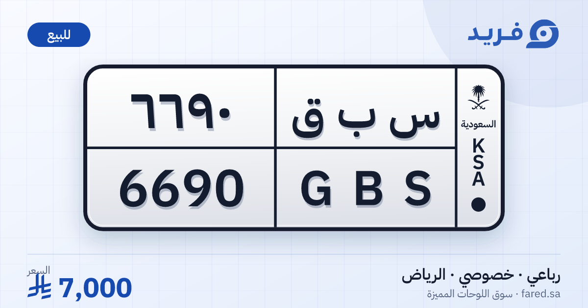 لوحة مميزة س ب ق 6690 – GBS 6690 – الرياض – للبيع