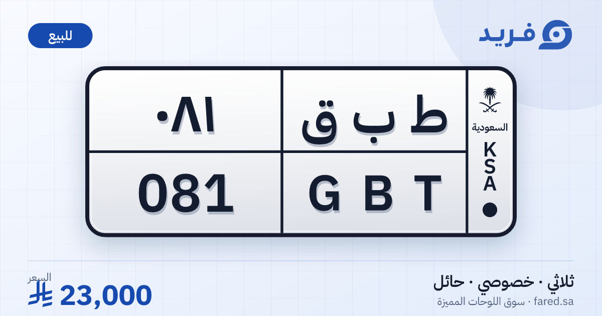 لوحة مميزة ط ب ق 081 – GBT 081 – حائل – للبيع