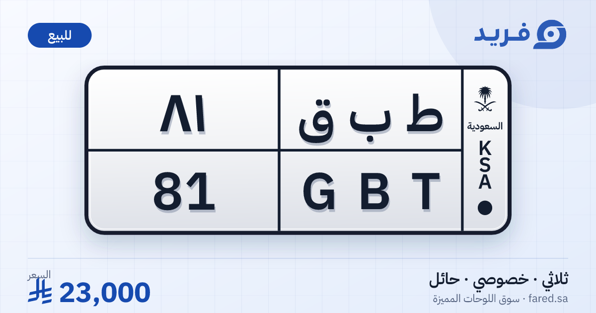 لوحة مميزة ط ب ق 81 – GBT 81 – حائل – للبيع