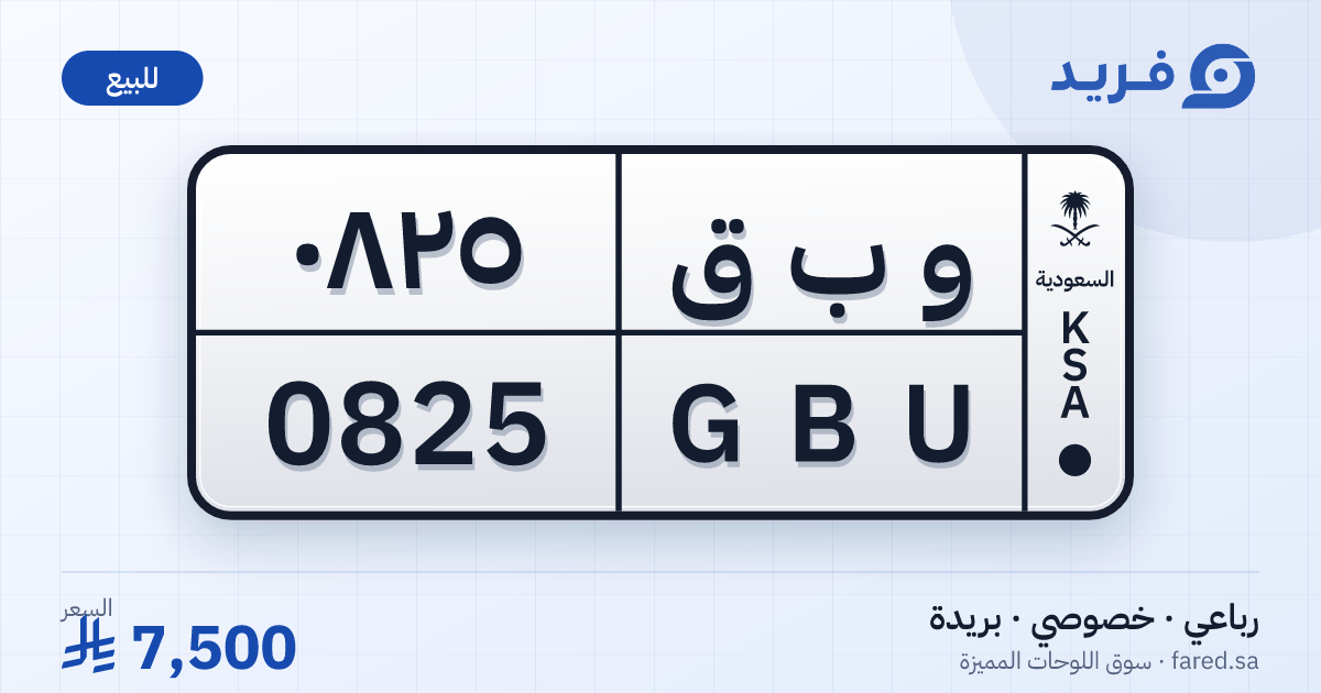 لوحة مميزة و ب ق 0825 – GBU 0825 – بريدة – للبيع