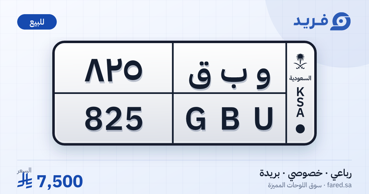 لوحة مميزة و ب ق 825 – GBU 825 – بريدة – للبيع