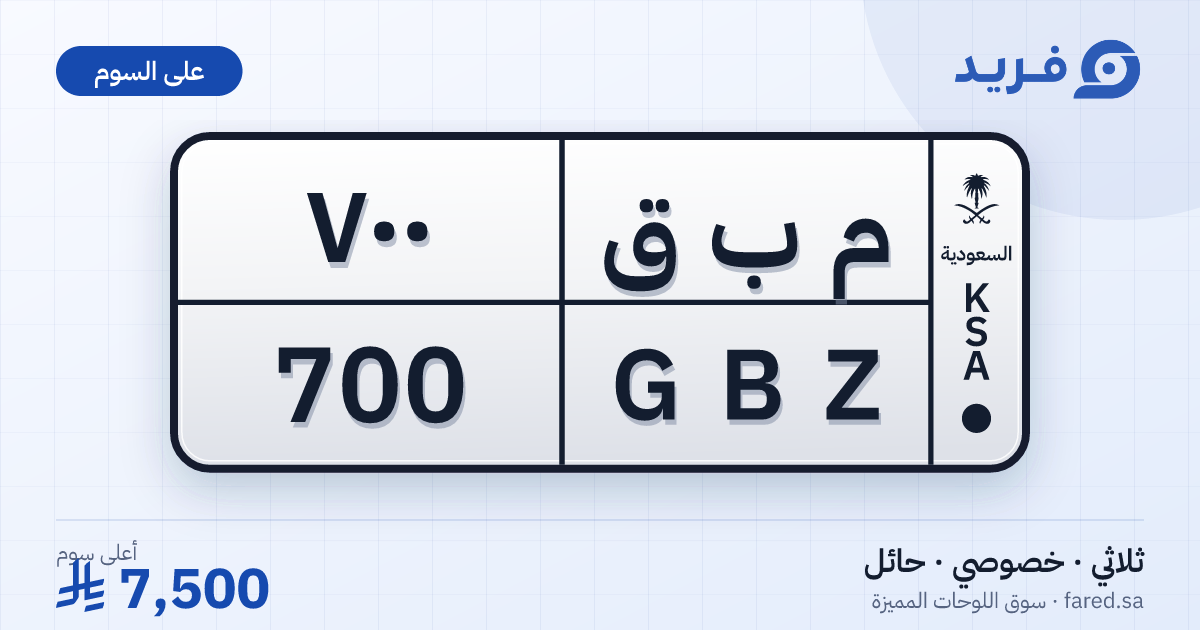 لوحة مميزة م ب ق 700 – GBZ 700 – حائل – للبيع