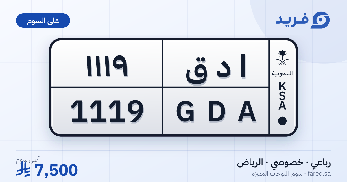 لوحة مميزة ا د ق 1119 – GDA 1119 – الرياض – للبيع