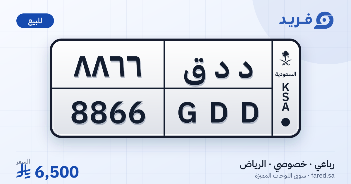 لوحة مميزة د د ق 8866 – GDD 8866 – الرياض – للبيع
