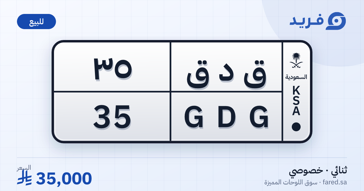 لوحة مميزة ق د ق 35 – GDG 35 – للبيع