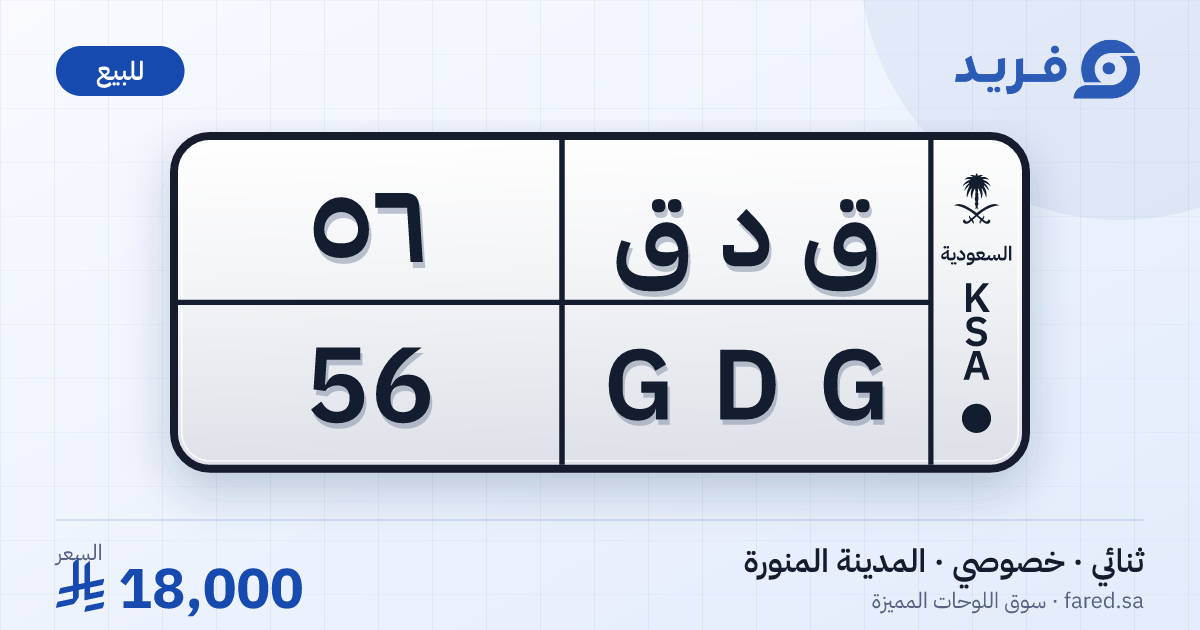 لوحة مميزة ق د ق 56 – GDG 56 – المدينة المنورة – للبيع