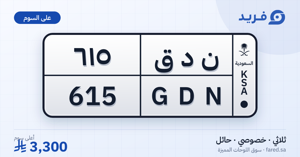 لوحة مميزة ن د ق 615 – GDN 615 – حائل – للبيع