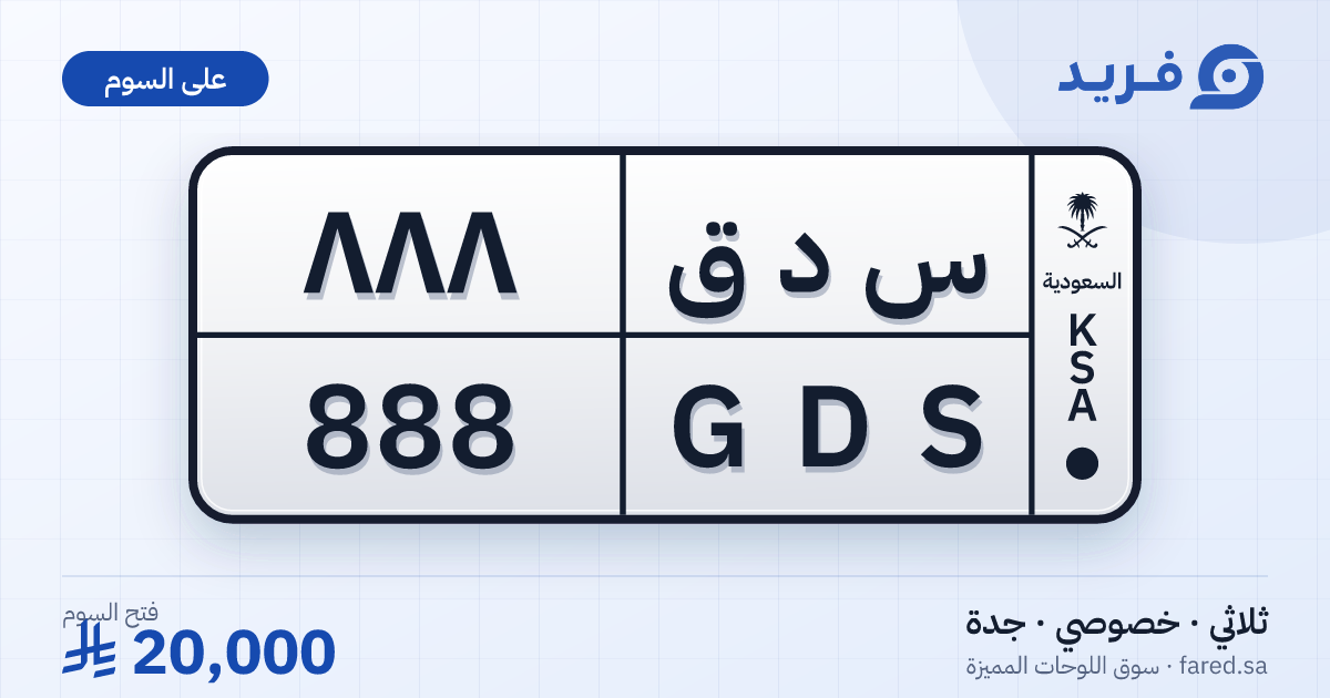 لوحة مميزة س د ق 888 – GDS 888 – جدة – للبيع