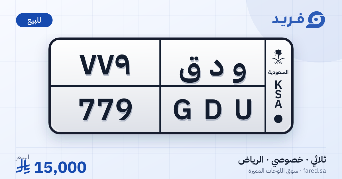 لوحة مميزة و د ق 779 – GDU 779 – الرياض – للبيع