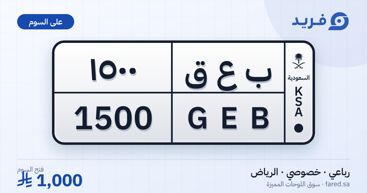 لوحة مميزة ب ع ق 1500 – GEB 1500 – الرياض – للبيع