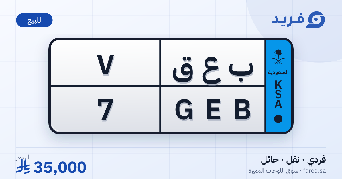 لوحة مميزة ب ع ق 7 – GEB 7 – حائل – للبيع