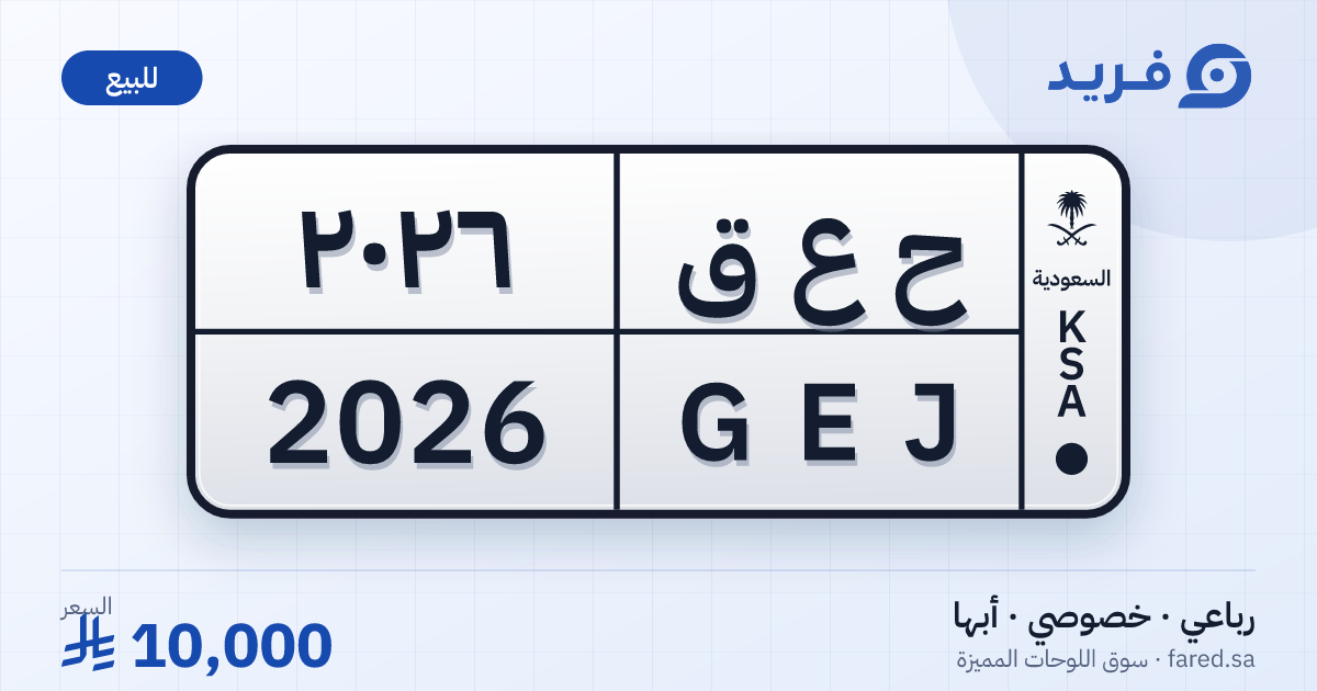 لوحة مميزة ح ع ق 2026 – GEJ 2026 – أبها – للبيع
