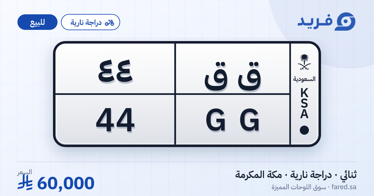 لوحة مميزة ق ق 44 – GG 44 – مكة المكرمة – للبيع