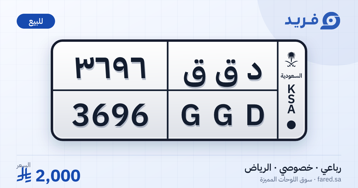 لوحة مميزة د ق ق 3696 – GGD 3696 – الرياض – للبيع