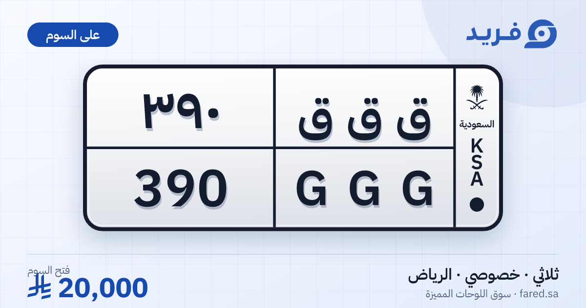 لوحة مميزة ق ق ق 390 – GGG 390 – الرياض – للبيع