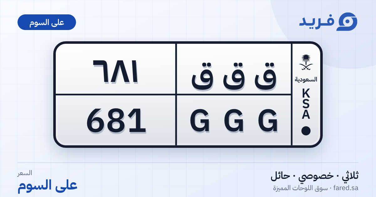 لوحة مميزة ق ق ق 681 – GGG 681 – حائل – للبيع