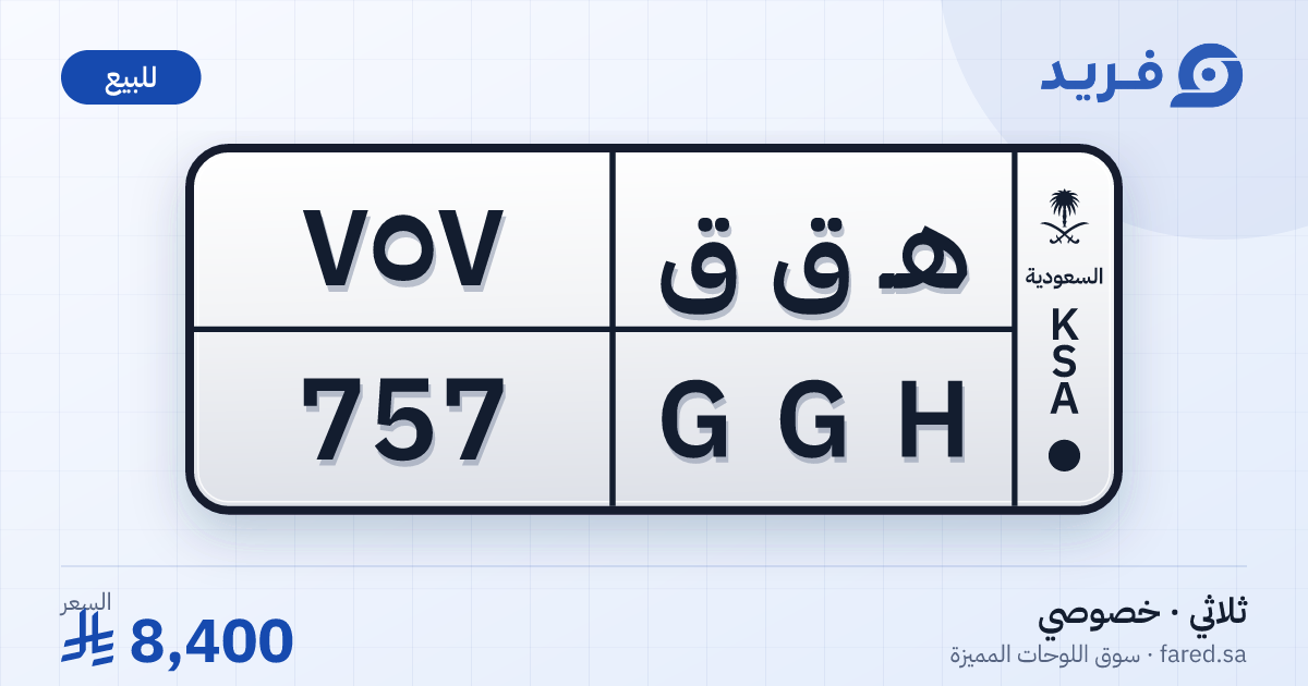 لوحة مميزة هـ ق ق 757 – GGH 757 – للبيع