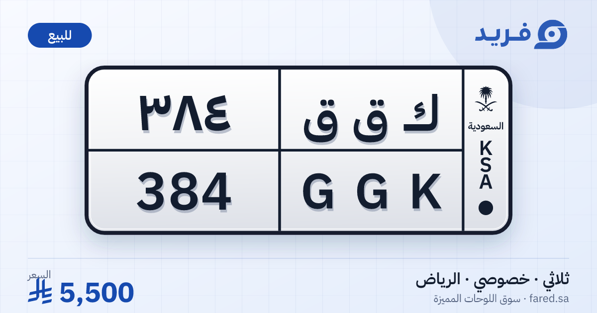 لوحة مميزة ك ق ق 384 – GGK 384 – الرياض – للبيع