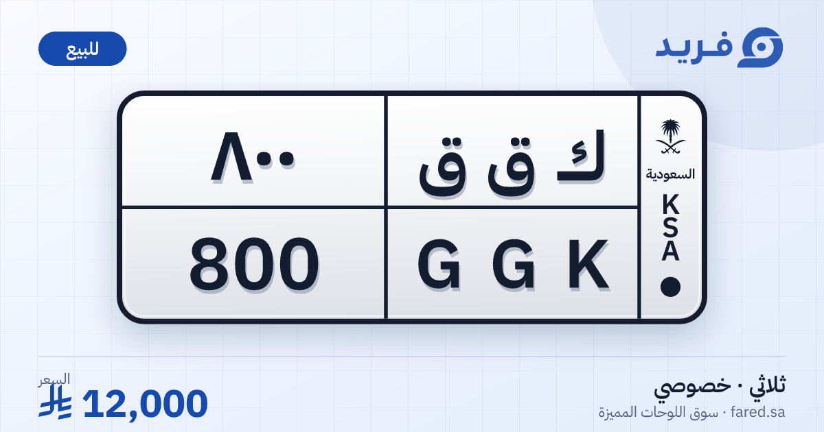 لوحة مميزة ك ق ق 800 – GGK 800 – للبيع