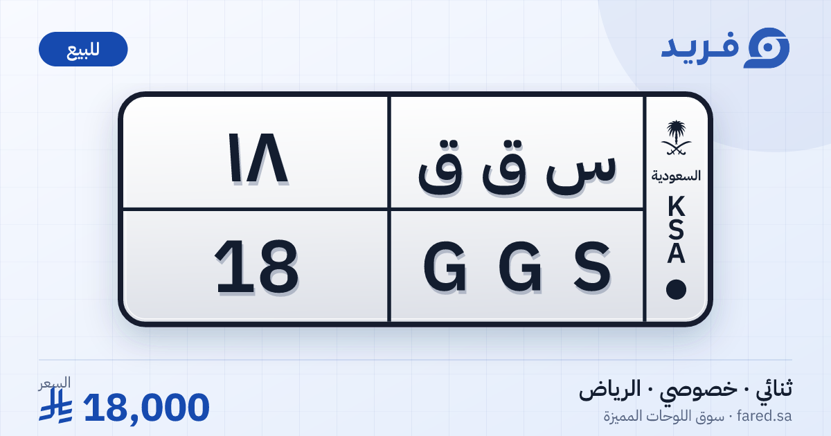 لوحة مميزة س ق ق 18 – GGS 18 – الرياض – للبيع