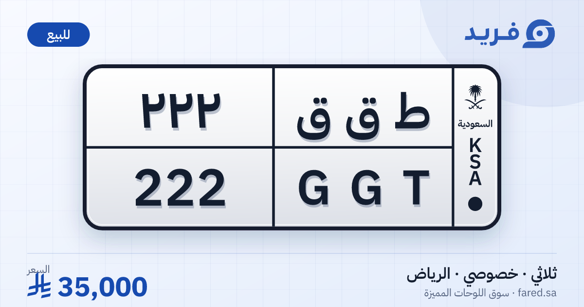لوحة مميزة ط ق ق 222 – GGT 222 – الرياض – للبيع
