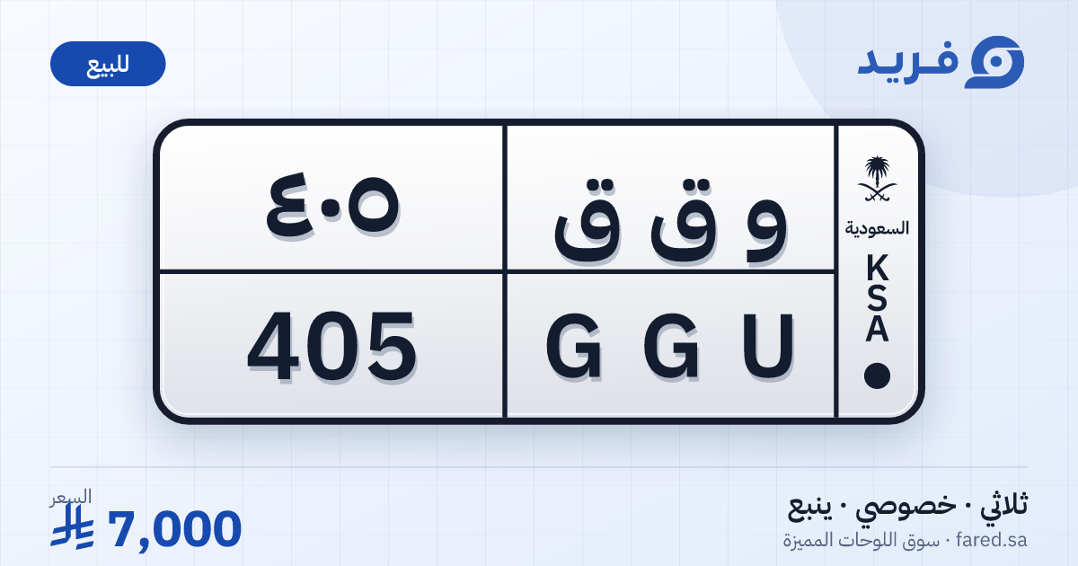 لوحة مميزة و ق ق 405 – GGU 405 – ينبع – للبيع