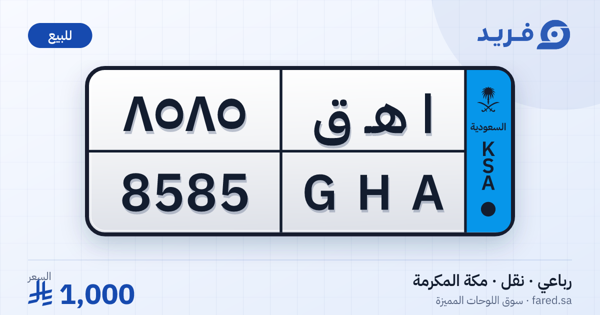 لوحة مميزة ا هـ ق 8585 – GHA 8585 – مكة المكرمة – للبيع