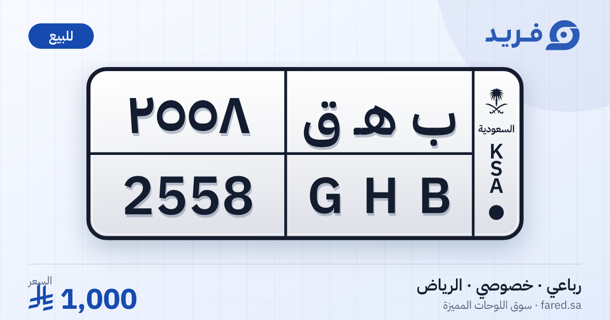 لوحة مميزة ب هـ ق 2558 – GHB 2558 – الرياض – للبيع