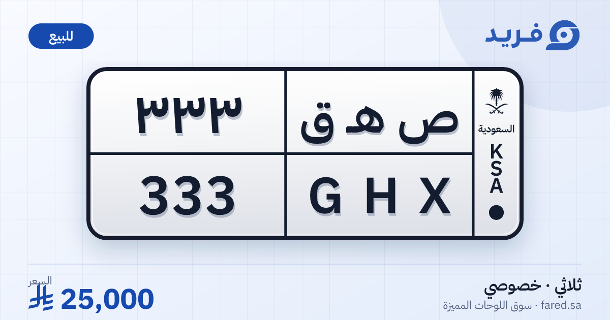 لوحة مميزة ص هـ ق 333 – GHX 333 – للبيع