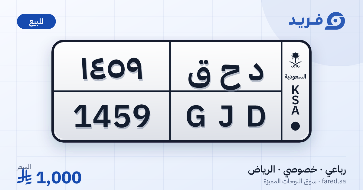 لوحة مميزة د ح ق 1459 – GJD 1459 – الرياض – للبيع