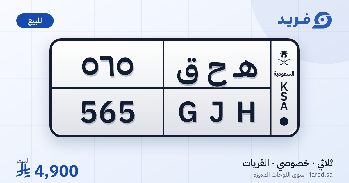 لوحة مميزة هـ ح ق 565 – GJH 565 – القريات – للبيع