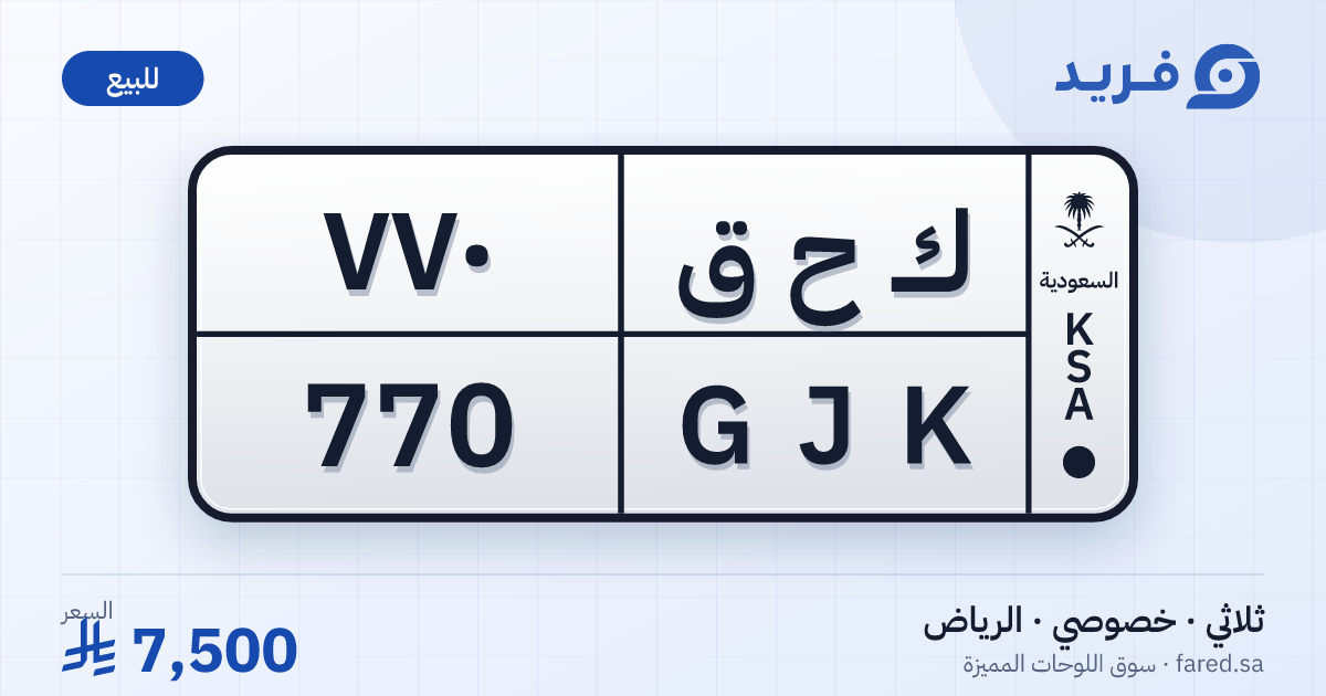 لوحة مميزة ك ح ق 770 – GJK 770 – الرياض – للبيع