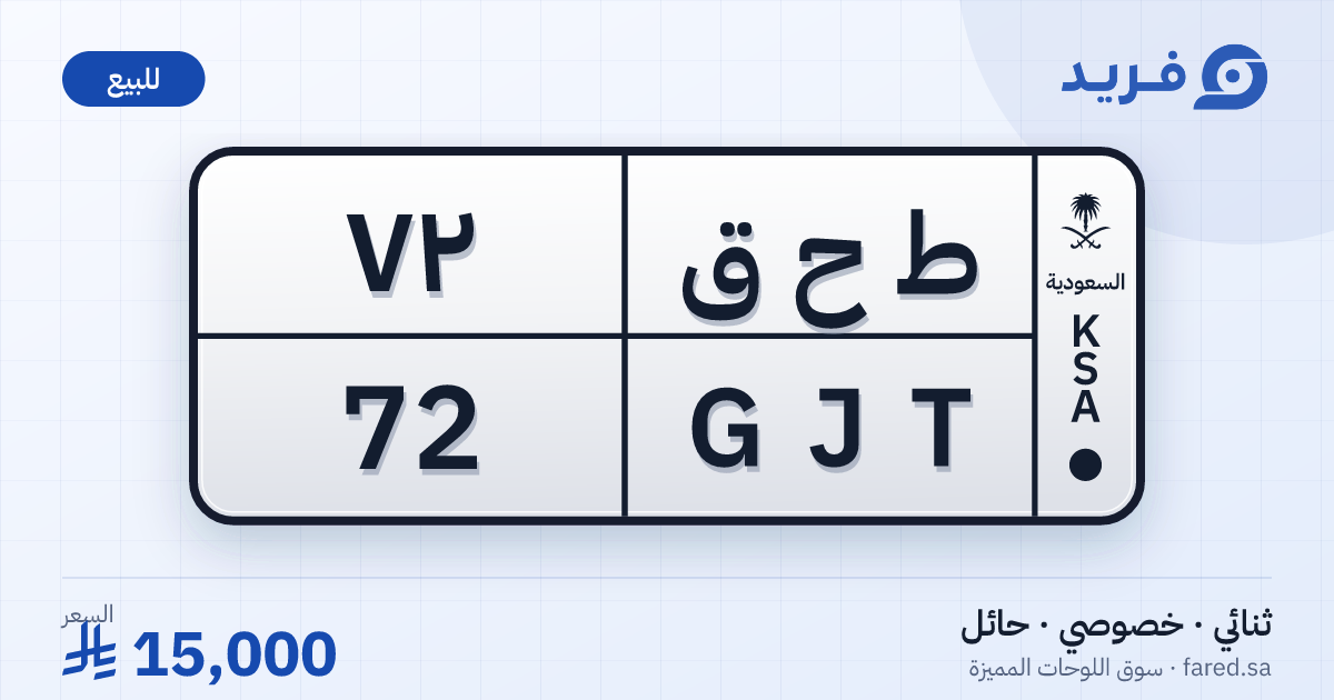 لوحة مميزة ط ح ق 72 – GJT 72 – حائل – للبيع