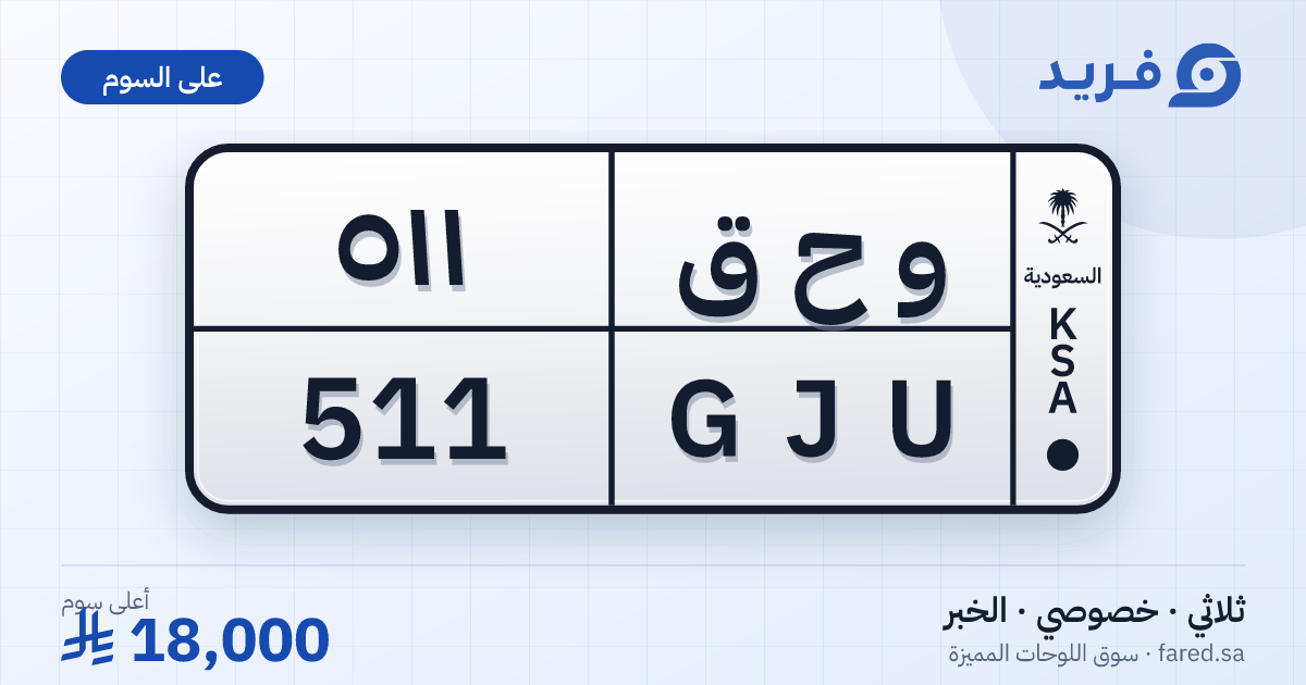 لوحة مميزة و ح ق 511 – GJU 511 – الخبر – للبيع