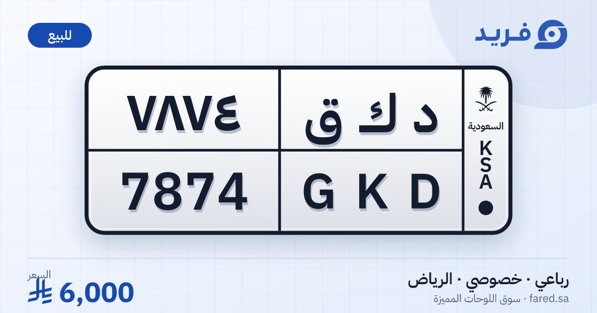 لوحة مميزة د ك ق 7874 – GKD 7874 – الرياض – للبيع