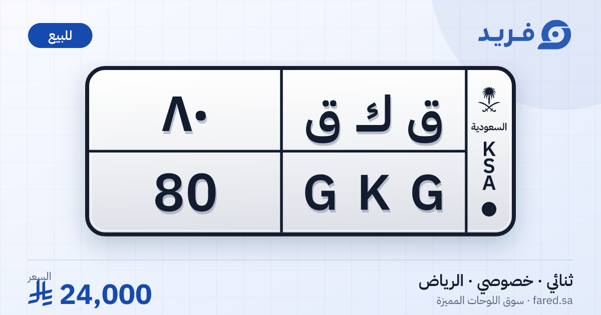 لوحة مميزة ق ك ق 80 – GKG 80 – الرياض – للبيع