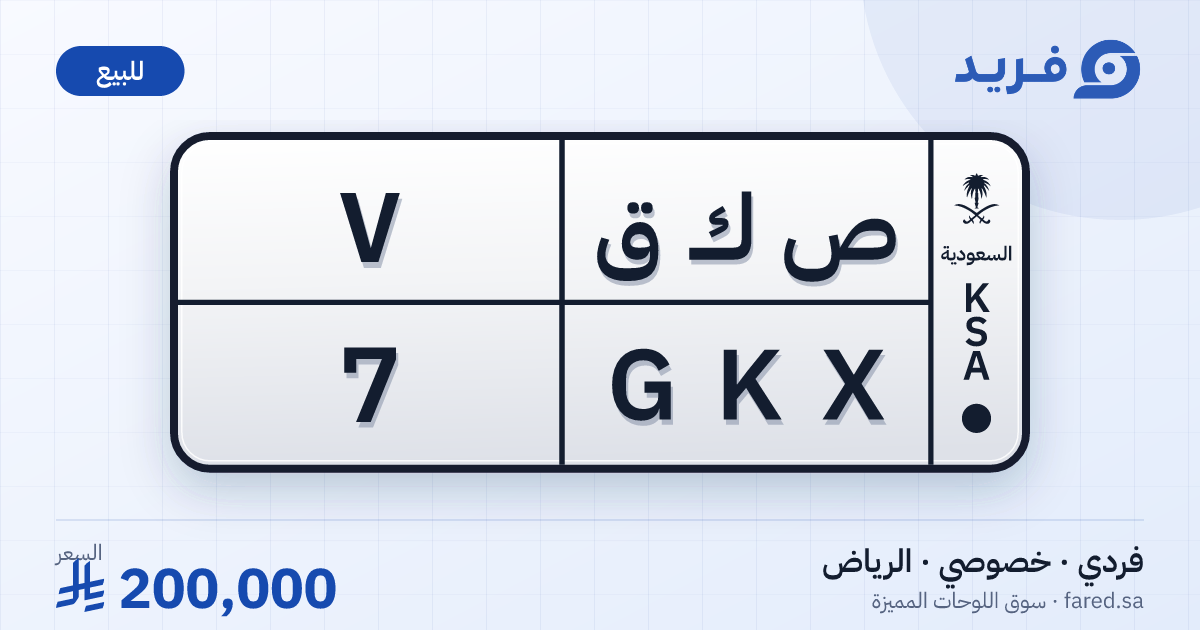 لوحة مميزة ص ك ق 7 – GKX 7 – الرياض – للبيع