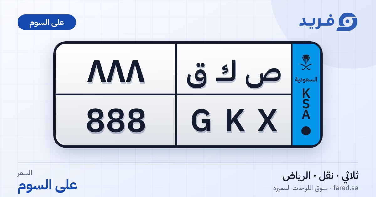 لوحة مميزة ص ك ق 888 – GKX 888 – الرياض – للبيع
