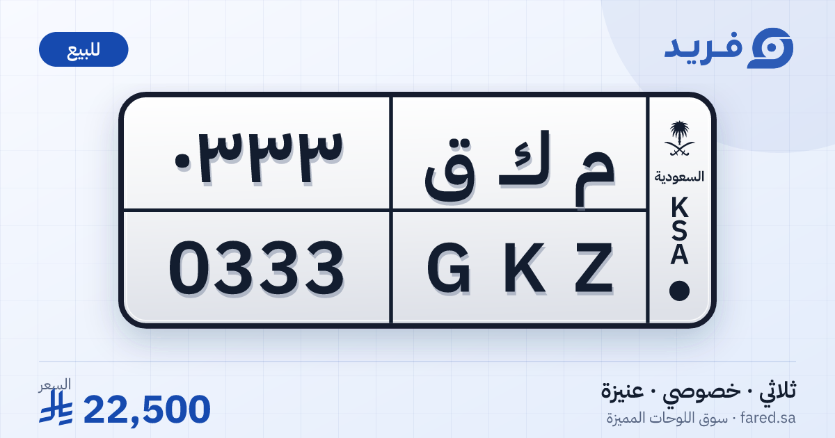 لوحة مميزة م ك ق 0333 – GKZ 0333 – عنيزة – للبيع