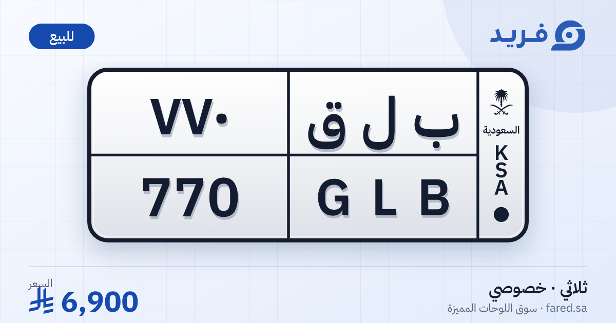 لوحة مميزة ب ل ق 770 – GLB 770 – للبيع