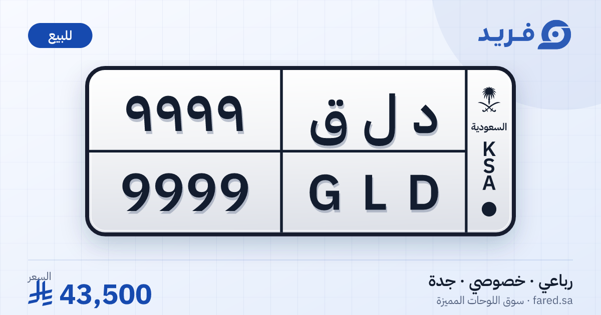 لوحة مميزة د ل ق 9999 – GLD 9999 – جدة – للبيع