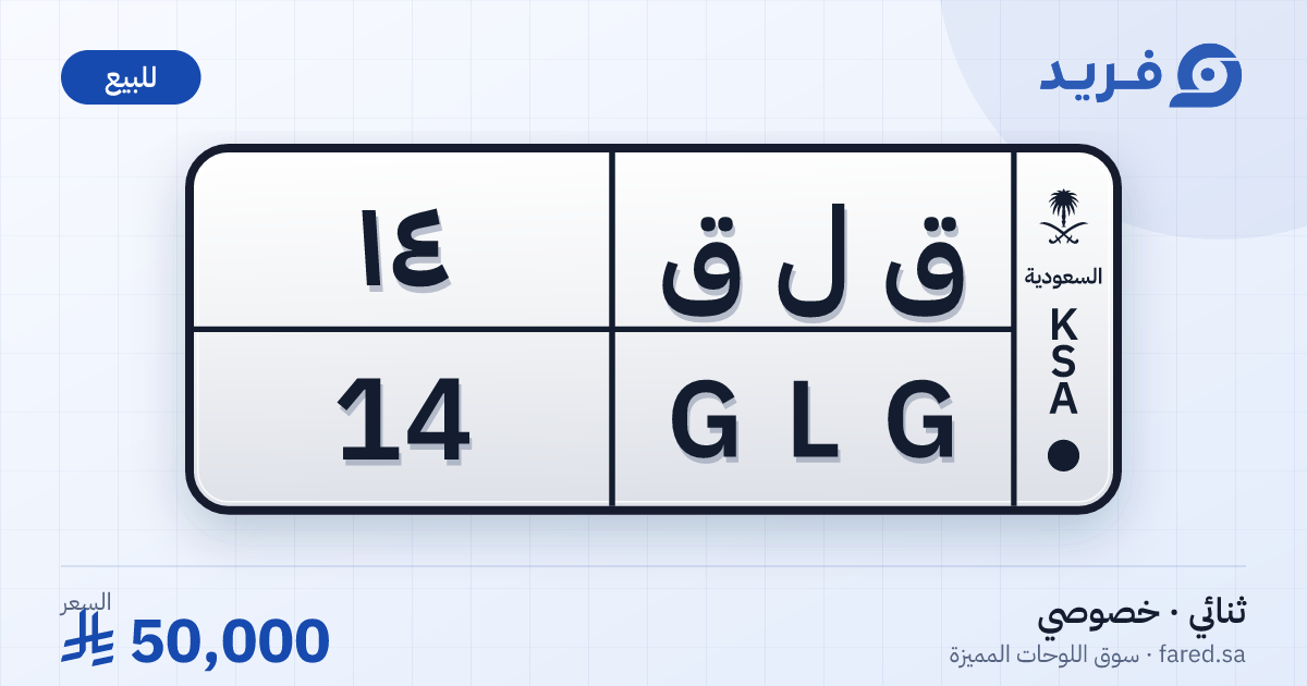 لوحة مميزة ق ل ق 14 – GLG 14 – للبيع