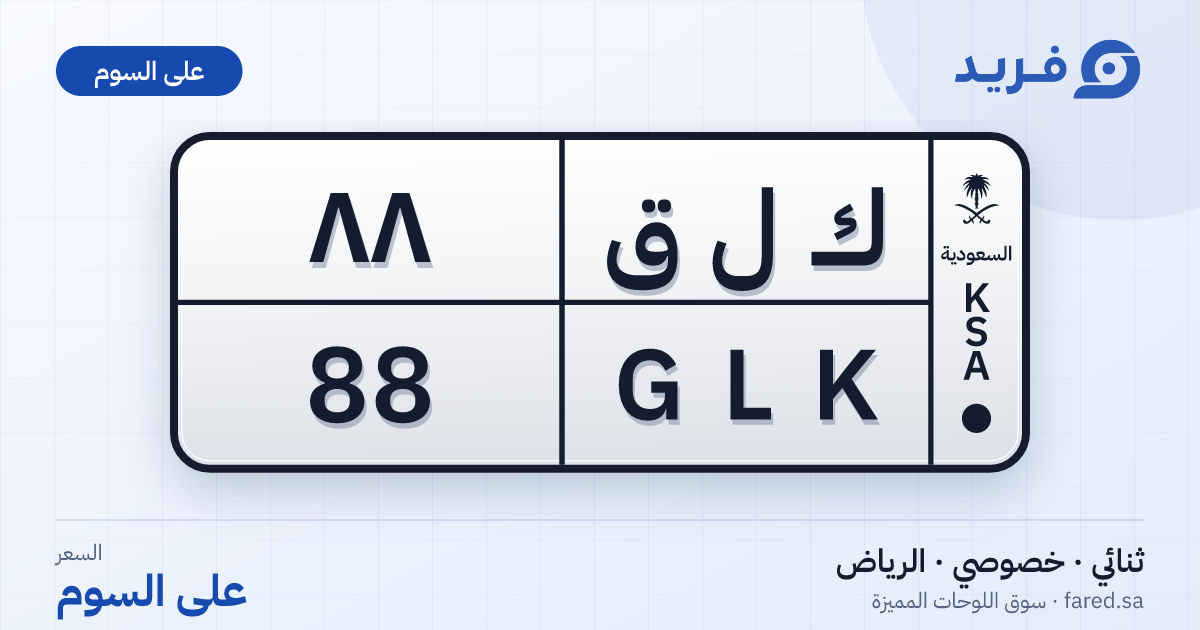 لوحة مميزة ك ل ق 88 – GLK 88 – الرياض – للبيع