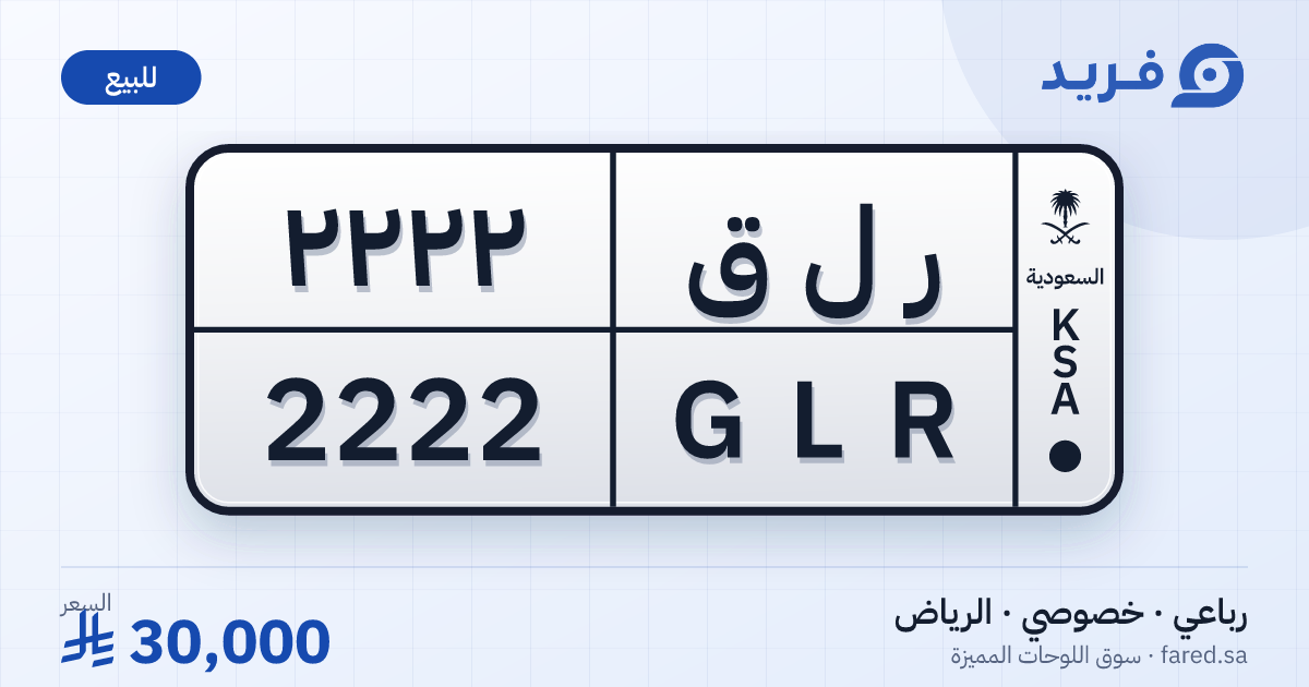 لوحة مميزة ر ل ق 2222 – GLR 2222 – الرياض – للبيع