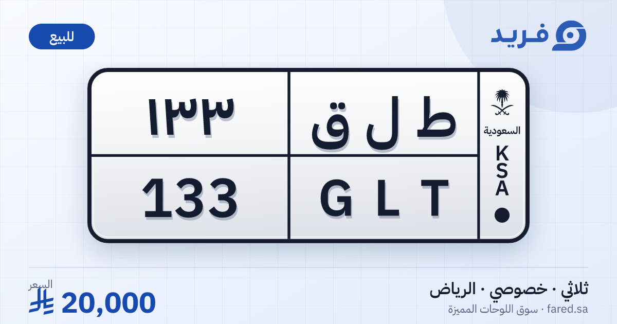 لوحة مميزة ط ل ق 133 – GLT 133 – الرياض – للبيع