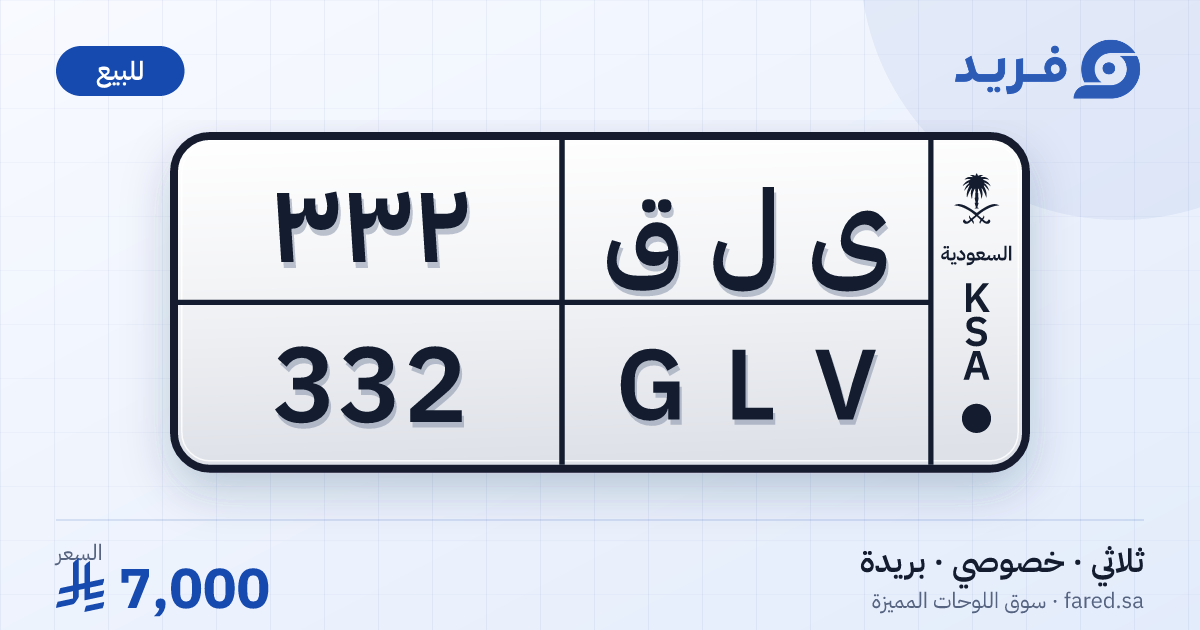 لوحة مميزة ى ل ق 332 – GLV 332 – بريدة – للبيع