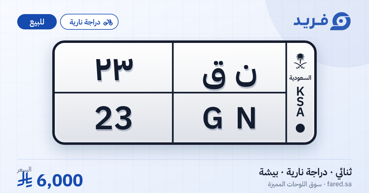 لوحة مميزة ن ق 23 – GN 23 – بيشة – للبيع