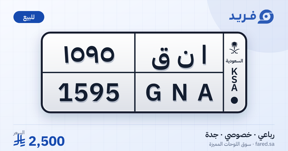 لوحة مميزة ا ن ق 1595 – GNA 1595 – جدة – للبيع